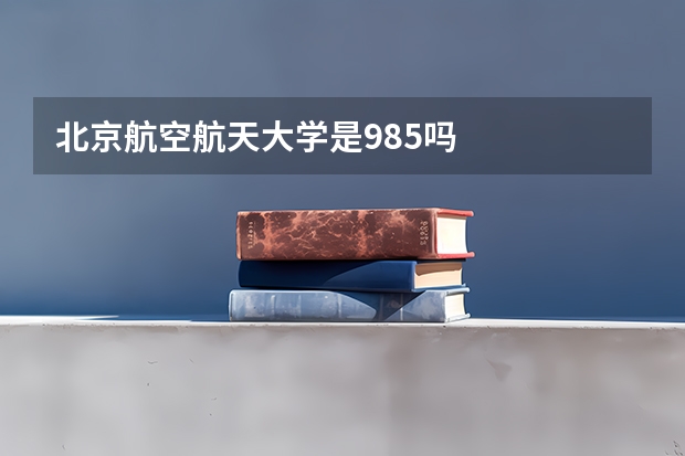 北京航空航天大学是985吗