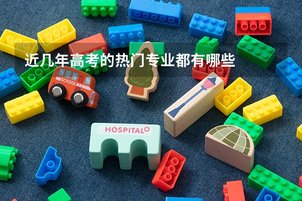 近几年高考的热门专业都有哪些