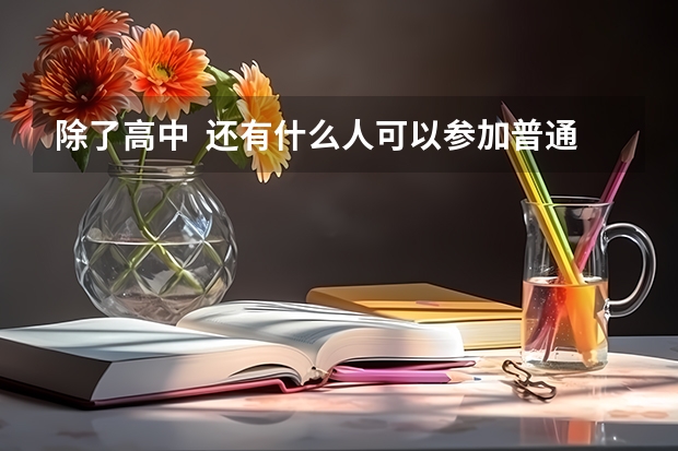 除了高中 还有什么人可以参加普通高考