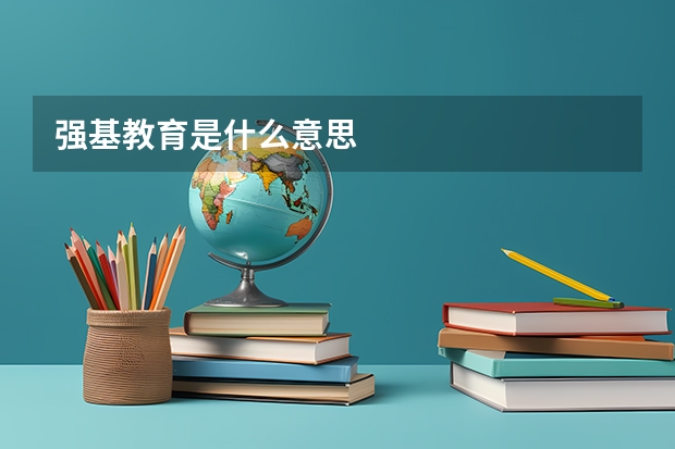 强基教育是什么意思
