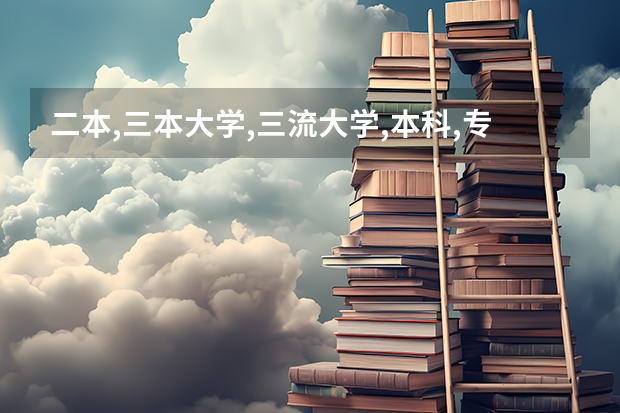 二本,三本大学,三流大学,本科,专科是怎么回事？
