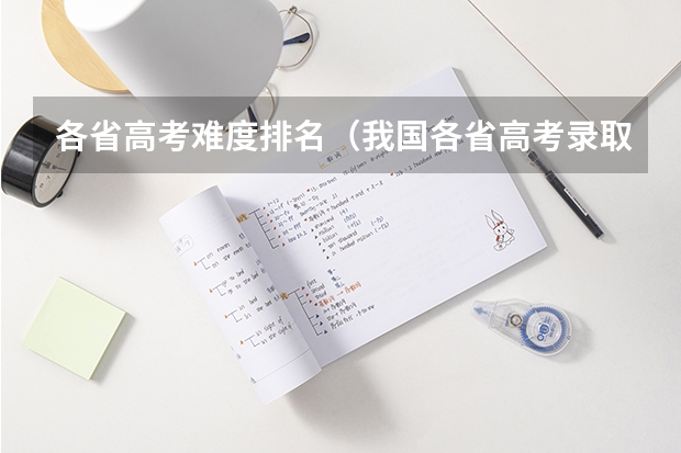 各省高考难度排名（我国各省高考录取率排名）