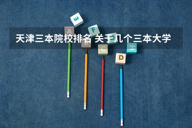 天津三本院校排名 关于几个三本大学建筑学的比较。