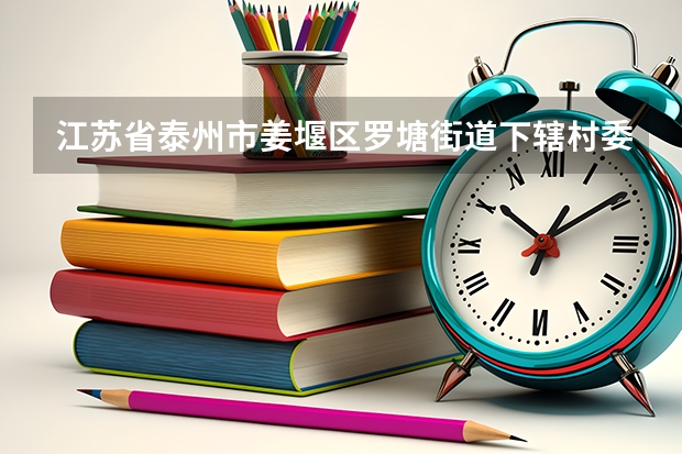江苏省泰州市姜堰区罗塘街道下辖村委会有哪些？