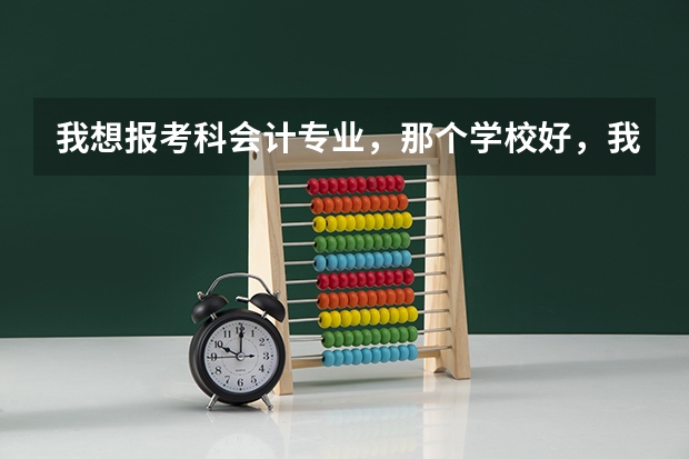 我想报考科会计专业，那个学校好，我的高考成绩507，我的所在地是山东菏泽请高手指点。（菏泽三中高考升学率）