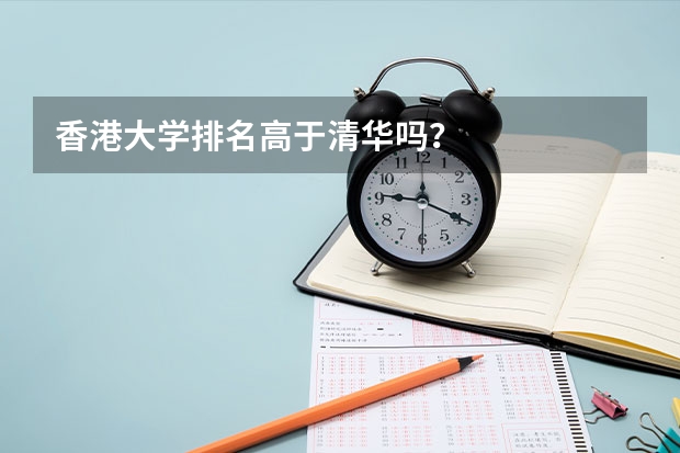 香港大学排名高于清华吗？