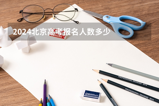2024北京高考报名人数多少