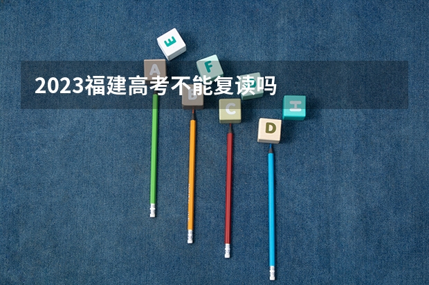 2023福建高考不能复读吗