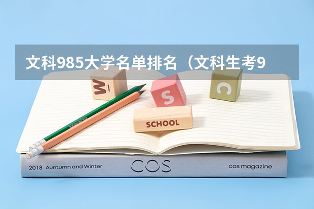 文科985大学名单排名（文科生考985有多难）