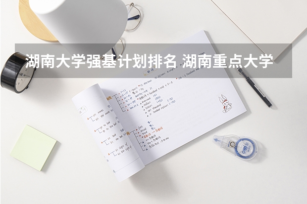 湖南大学强基计划排名 湖南重点大学排名名单