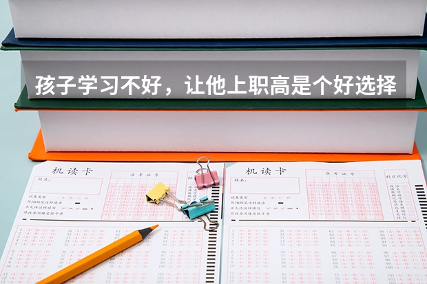 孩子学习不好，让他上职高是个好选择吗