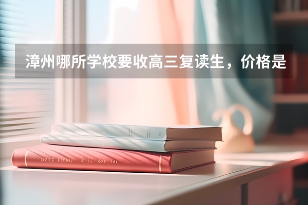 漳州哪所学校要收高三复读生，价格是多少