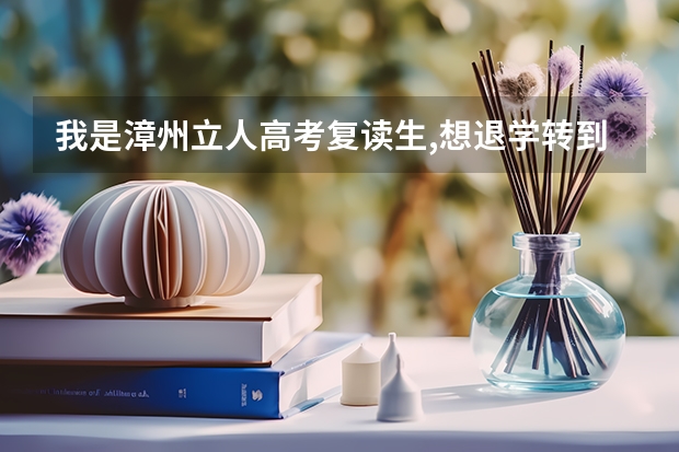 我是漳州立人高考复读生,想退学转到别的学校,行吗?