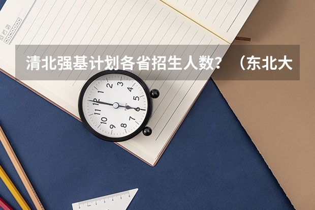 清北强基计划各省招生人数？（东北大学强基计划入围分数线）