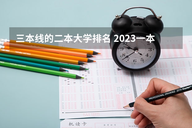 三本线的二本大学排名 2023一本二本三本的分数线湖北