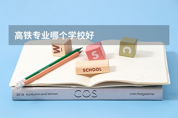 高铁专业哪个学校好