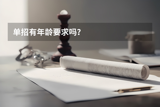 单招有年龄要求吗？