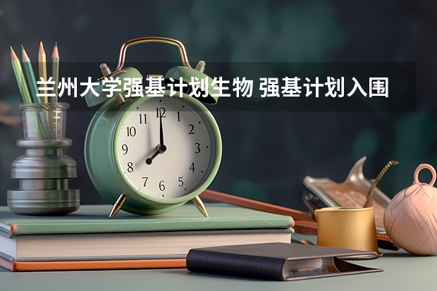 兰州大学强基计划生物 强基计划入围分数线