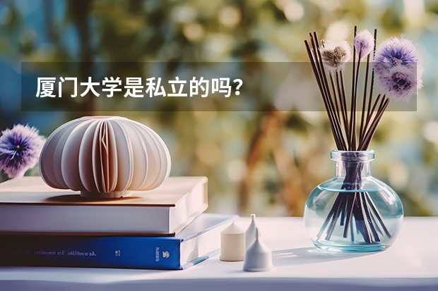 厦门大学是私立的吗？