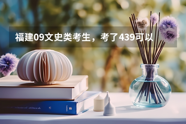 福建09文史类考生,考了439可以上常德职业学院吗?