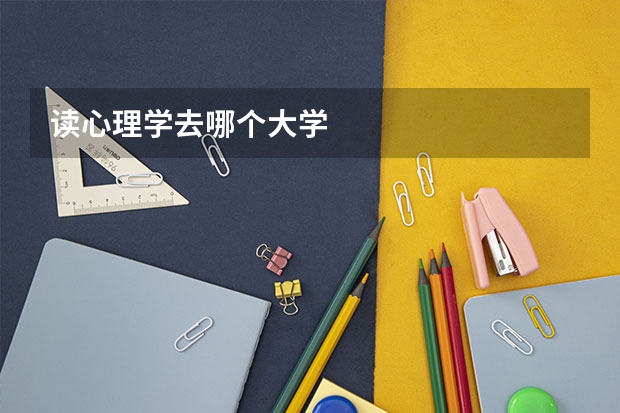 读心理学去哪个大学