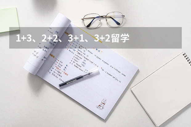 1+3、2+2、3+1、3+2留学模式对比分析 三本大学排名榜 全国最好的三本学校