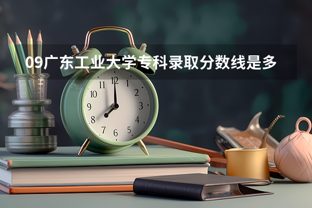 09广东工业大学专科录取分数线是多少？