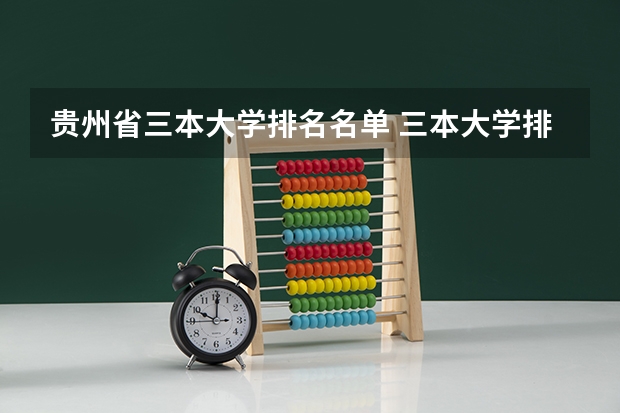 贵州省三本大学排名名单 三本大学排名榜 全国最好的三本学校
