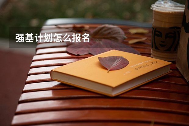 强基计划怎么报名