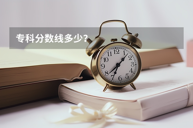 专科分数线多少？