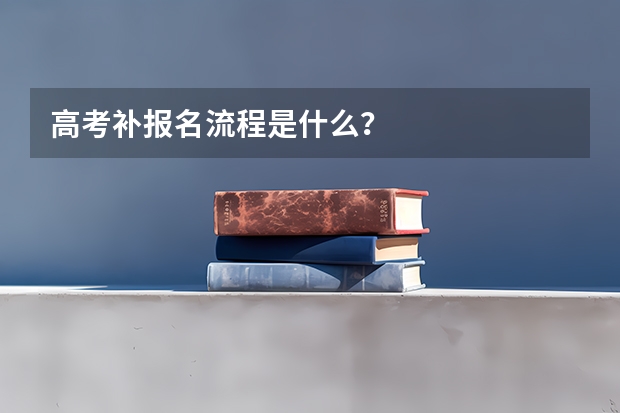 高考补报名流程是什么？