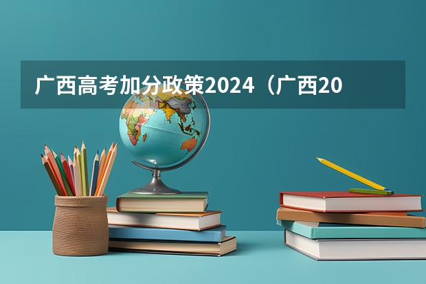 广西高考加分政策2024（广西2023年高考加分政策是怎样的？）