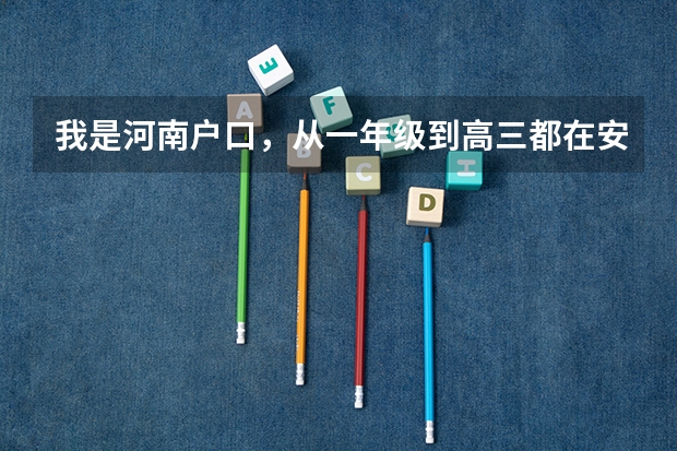 我是河南户口，从一年级到高三都在安徽上学。高考报名要什么证件吗？