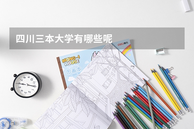 四川三本大学有哪些呢