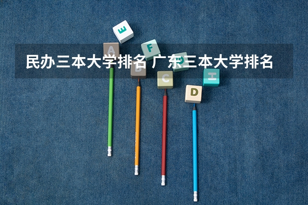 民办三本大学排名 广东三本大学排名及分数线