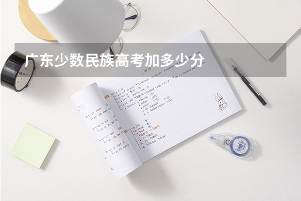 广东少数民族高考加多少分