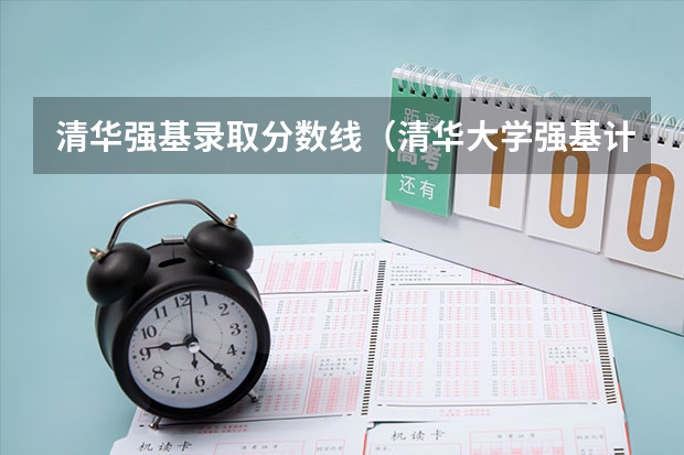 清华强基录取分数线（清华大学强基计划入围名单）