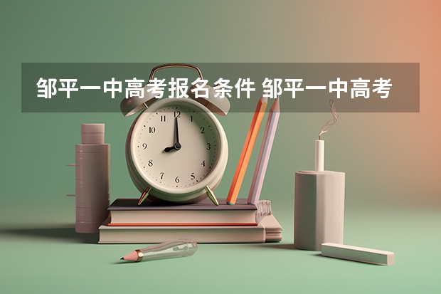 邹平一中高考报名条件 邹平一中高考本科录取人数