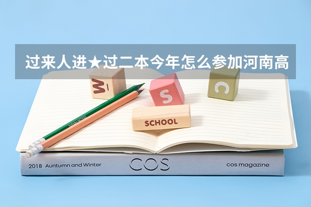 过来人进★过二本今年怎么参加河南高考补录 ?具体流程?