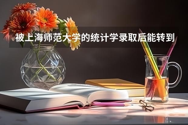 被上海师范大学的统计学录取后能转到它的王牌专业心理学吗？