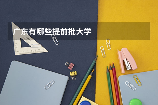 广东有哪些提前批大学