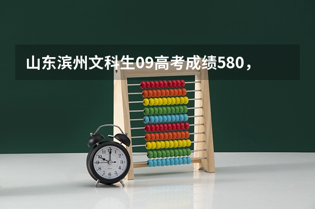 山东滨州文科生09高考成绩580，刚过军检线，想报考英语专业，能被哪个大学录取