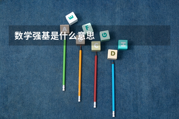 数学强基是什么意思