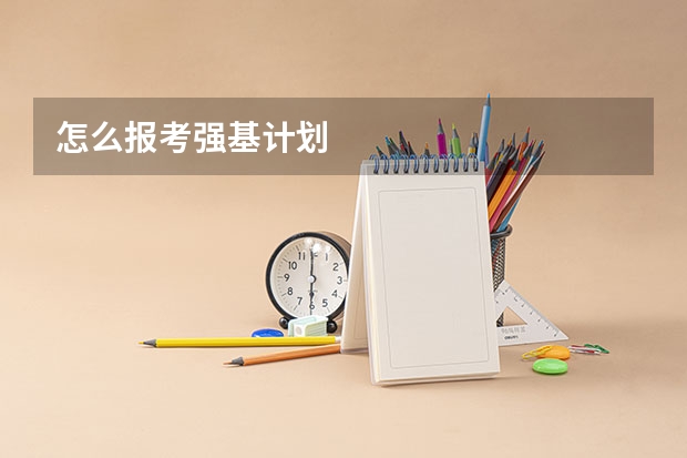 怎么报考强基计划