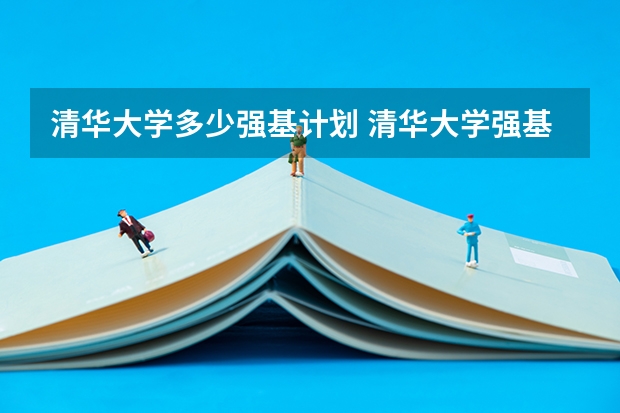 清华大学多少强基计划 清华大学强基计划录取分数线