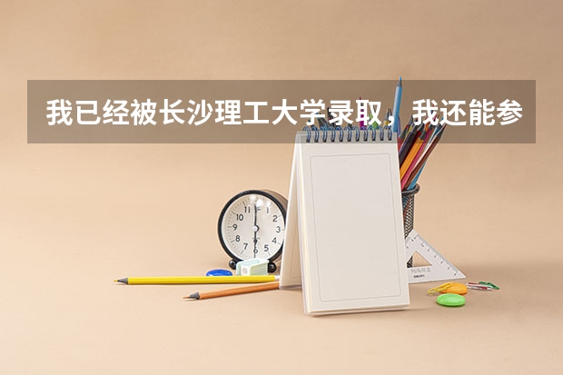 我已经被长沙理工大学录取，我还能参加中南大学的自考吗？还有关于自考的内容。自考到底难不难啊？