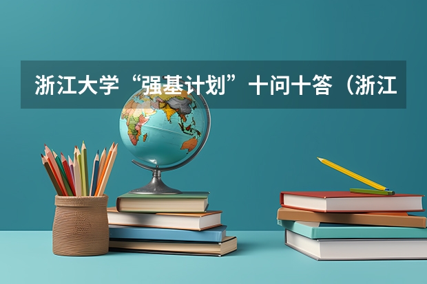 浙江大学“强基计划”十问十答(浙江大学强基计划笔试时间)