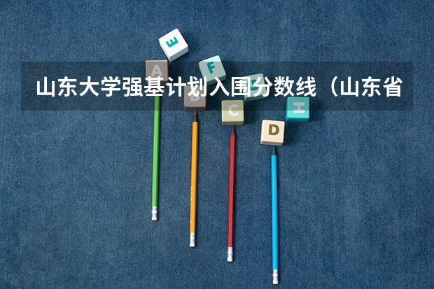 山东大学强基计划入围分数线（山东省10所重点大学）