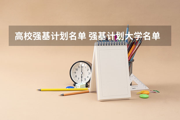 高校强基计划名单 强基计划大学名单及专业