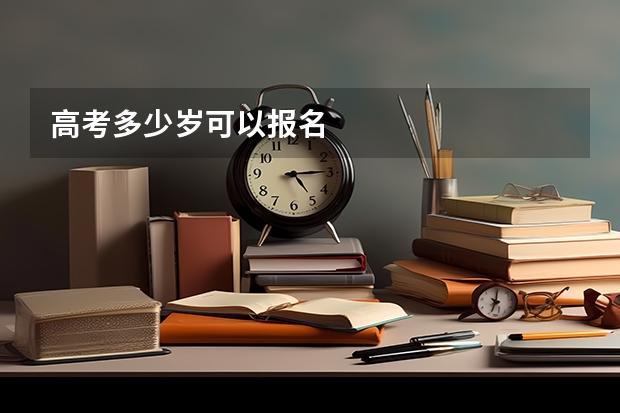 高考多少岁可以报名
